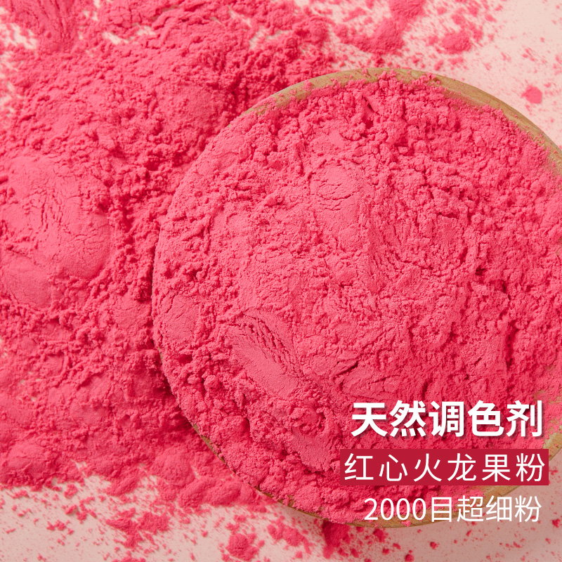 红心火龙果粉食用烘焙天然果蔬粉500g蛋糕奶茶专用冻干冲泡红色素