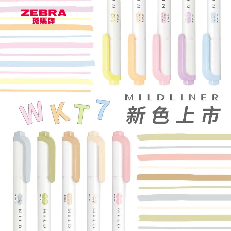 日本斑马WKT7柔色双头荧光笔温和系盐系Mildliner手帐2022新颜色