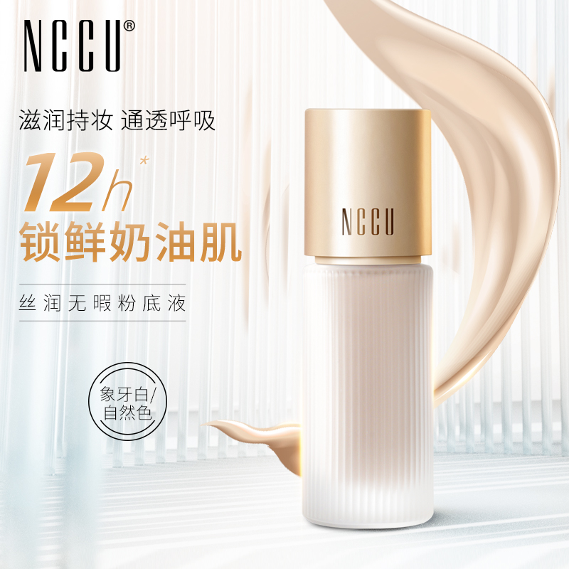 香港NCCU粉底液30g保湿遮瑕隔离控油持久不脱妆干油皮混油皮bb霜