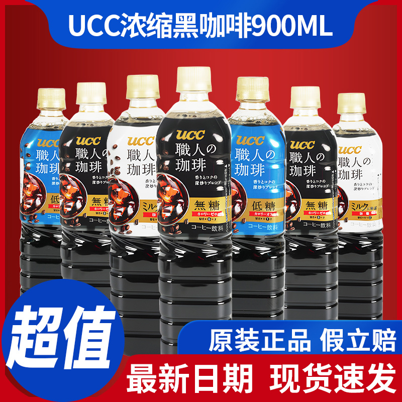 日本进口UCC职人浓缩纯黑咖啡无蔗糖即饮咖啡液饮料美式900ml大瓶