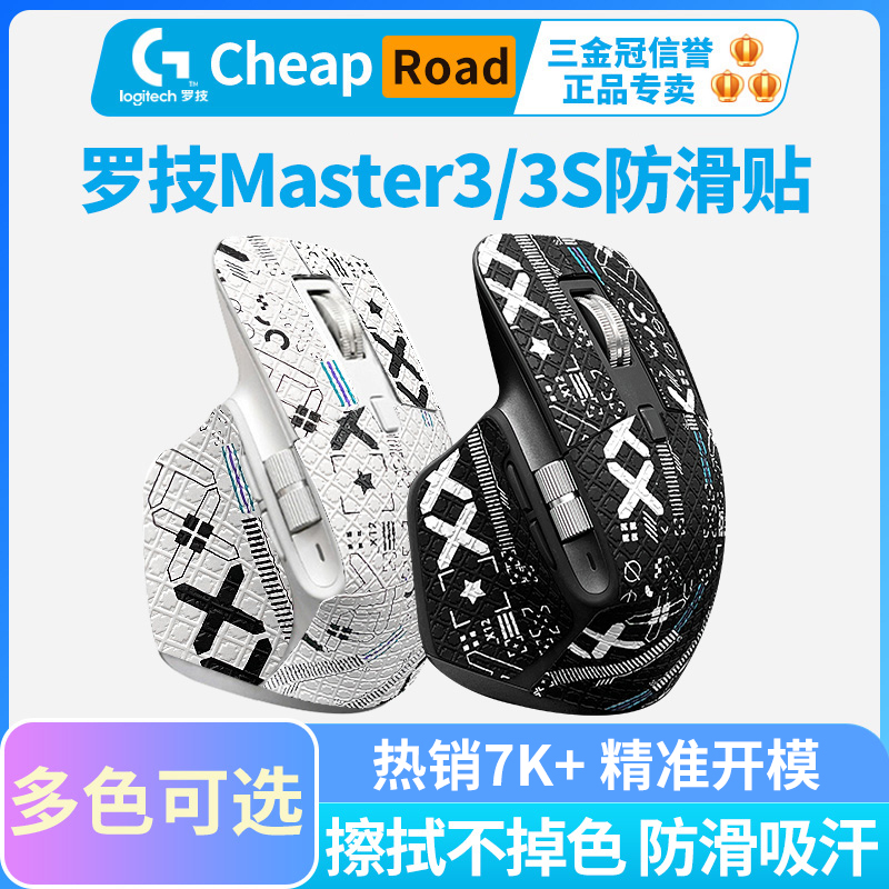 鼠标防滑贴罗技 master3s 3 master2S专用侧边吸汗贴防汗防脏耐脏