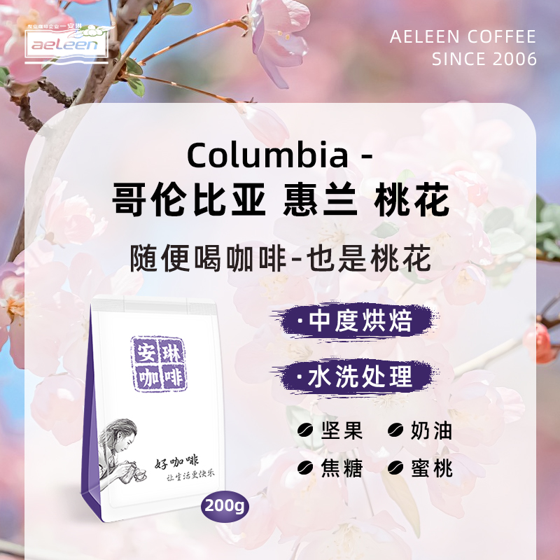 安琳咖啡 哥伦比亚 蕙兰 水洗桃花  新鲜烘焙精品手冲咖啡豆 200g