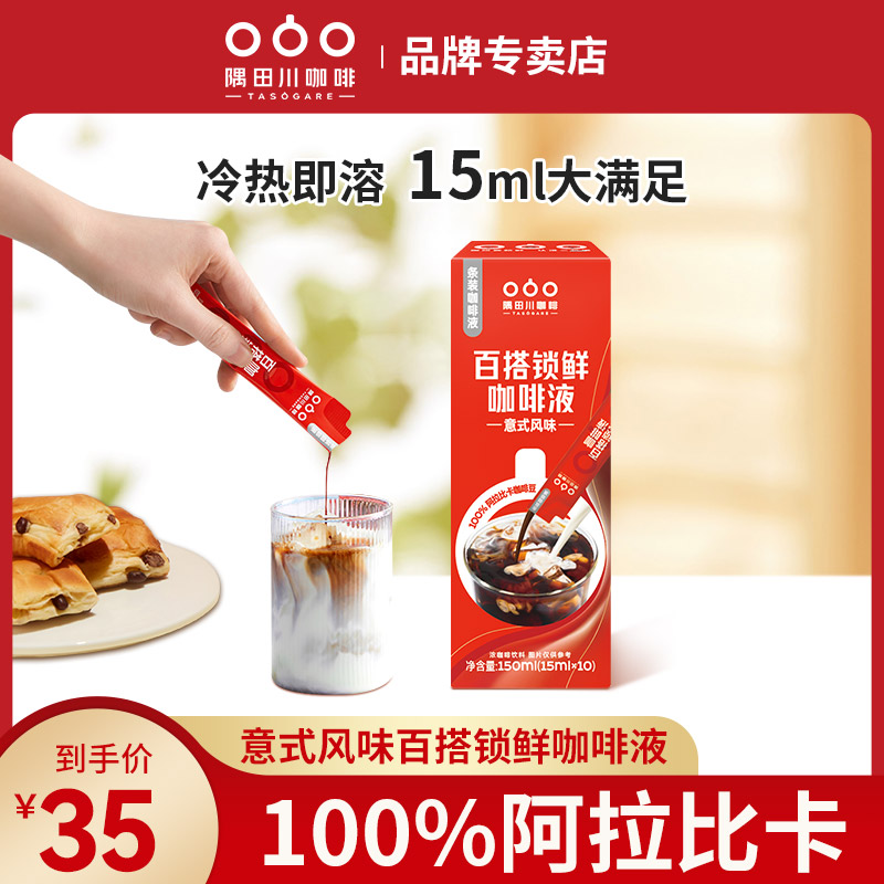 隅田川小红条速溶咖啡液意式冷泡0脂美式浓缩咖啡冷萃液便携条装