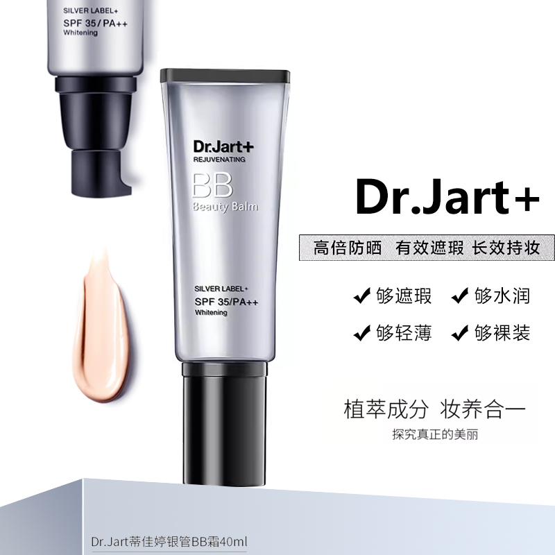 蒂佳婷（Dr.Jart+）银管隔离霜40ml BB隔离遮瑕长效持妆