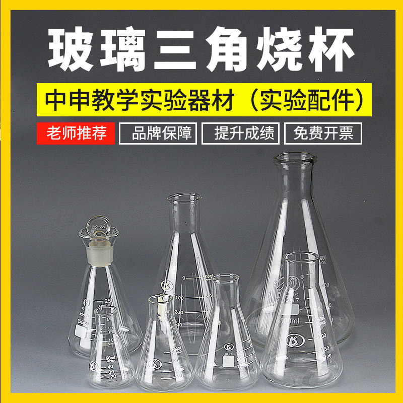 中申 玻璃三角烧杯锥形瓶25/50/100/200/250/500/1000ml烧瓶化学