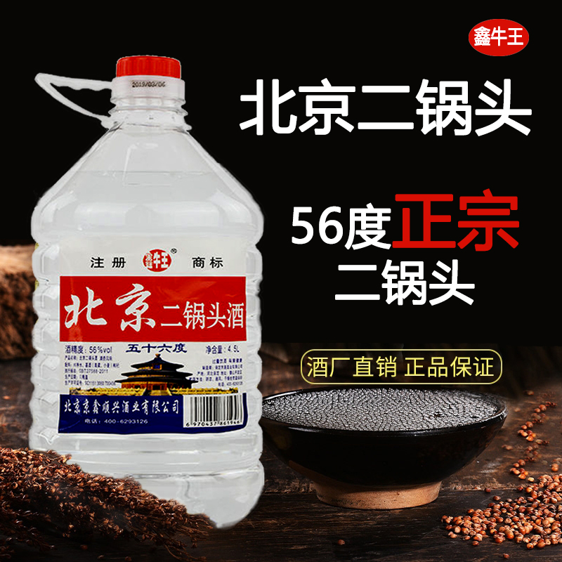 北京二锅头酒高度纯粮食白酒桶装56度2L清香型5L泡药酒散装特价