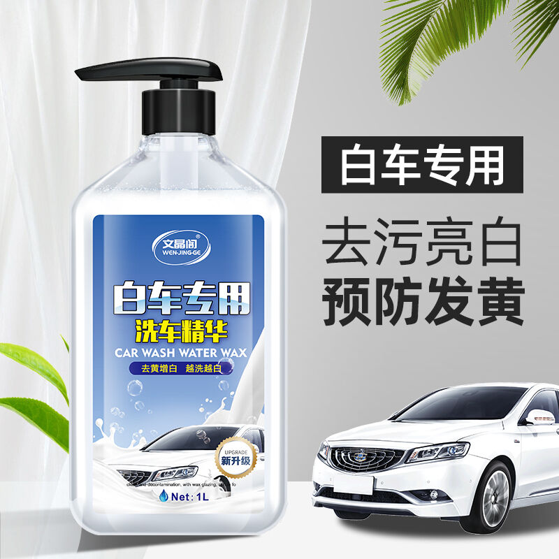 文晶阁洗车液白色汽车专用1L高泡强力去污洗车水蜡泡沫清洁剂汽车