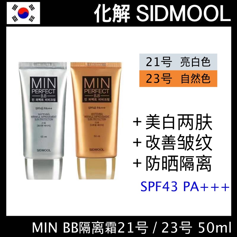现货包邮发货SIDMOOL BB霜SPF43 PA++21号23号改善皱纹美白弹力