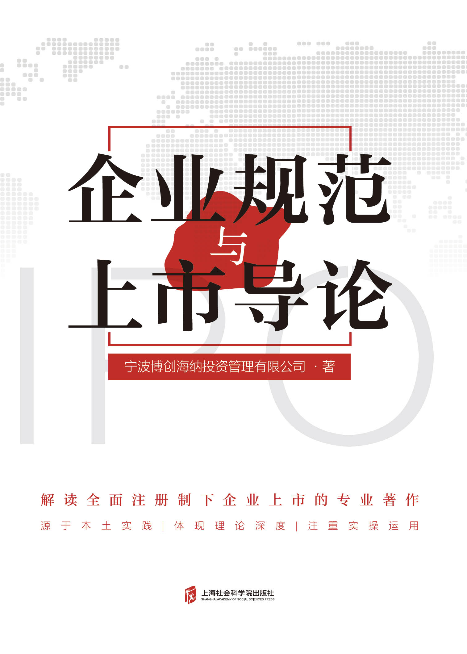 正版图书 企业规范与上市导论 9787552042559宁波博创海纳投资管理有限公司上海社会科学院出版社