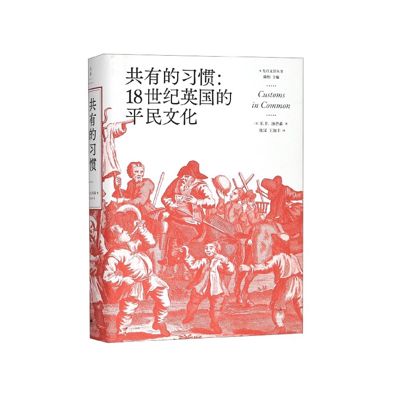 正版新书 共有的习惯:18世纪英国的平民文化 (英) E.P.汤普森 (E.P.Thompson) 著 ; 沈汉, 王加丰译. 9787208159747 上海人民