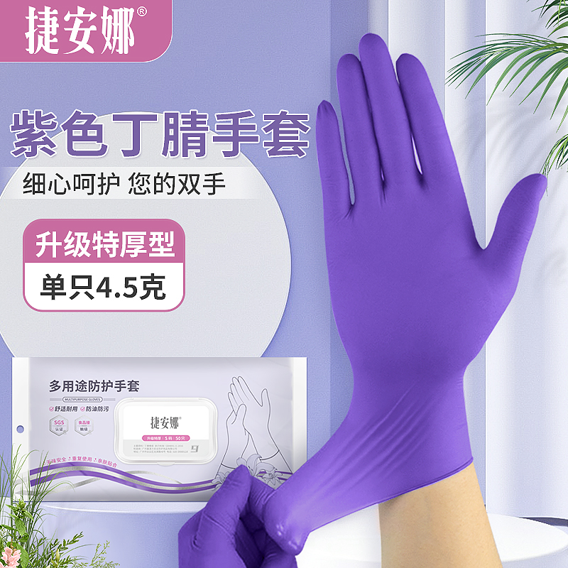 捷安娜一次性手套丁腈紫色乳胶橡胶厨房清洁洗碗做饭防水防油耐用