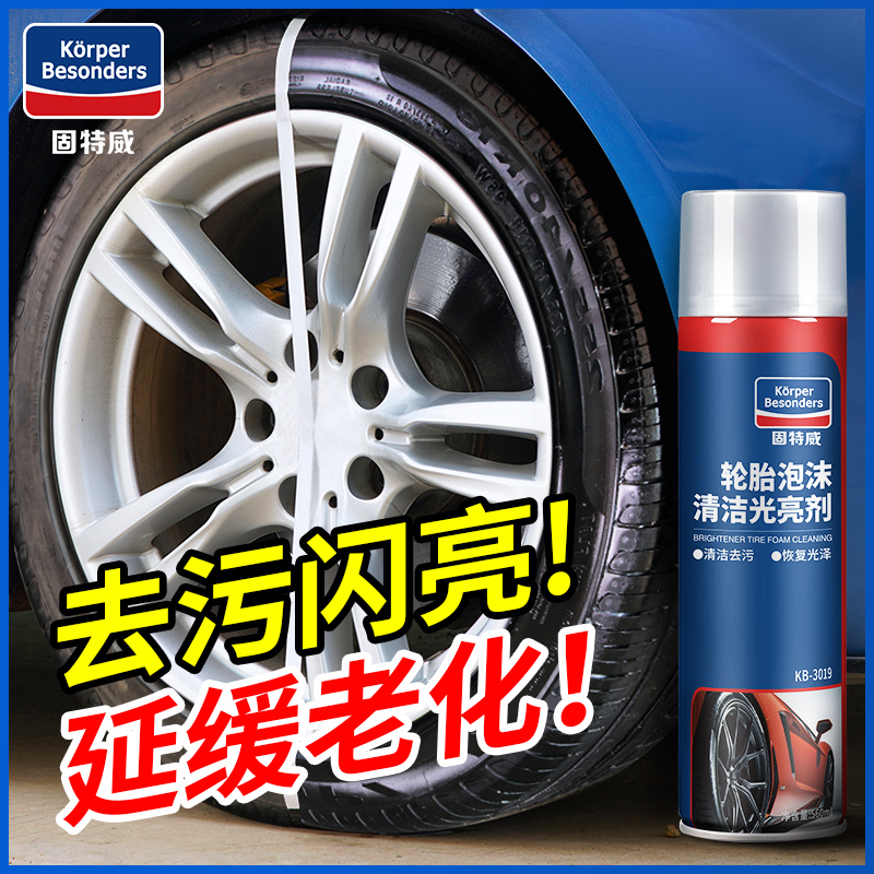 固特威汽车轮胎翻新光亮剂轮胎蜡釉去污上光轮胎宝油亮泡沫清洗剂