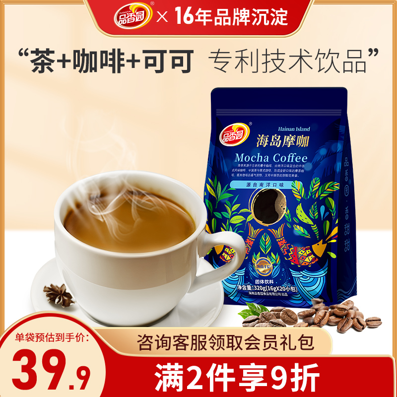 海南品香园港式海岛摩咖红茶可可速溶咖啡粉冲饮办公冲调咖啡320g