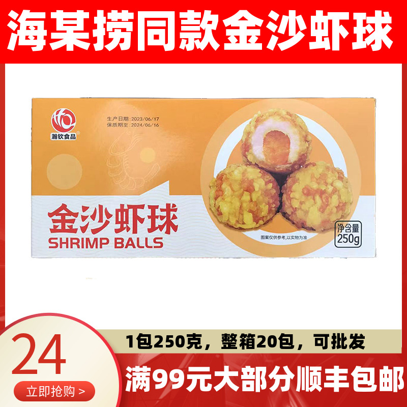 瀚钦金沙虾球250g火锅店丸子商用熔岩虾球咸蛋黄爆浆流心芝士豆捞