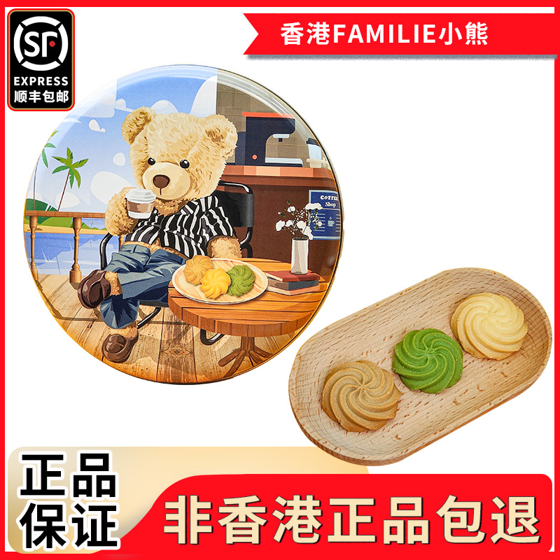 香港进口Familie小熊曲奇饼干牛油什锦礼盒休闲零食180g办公零食