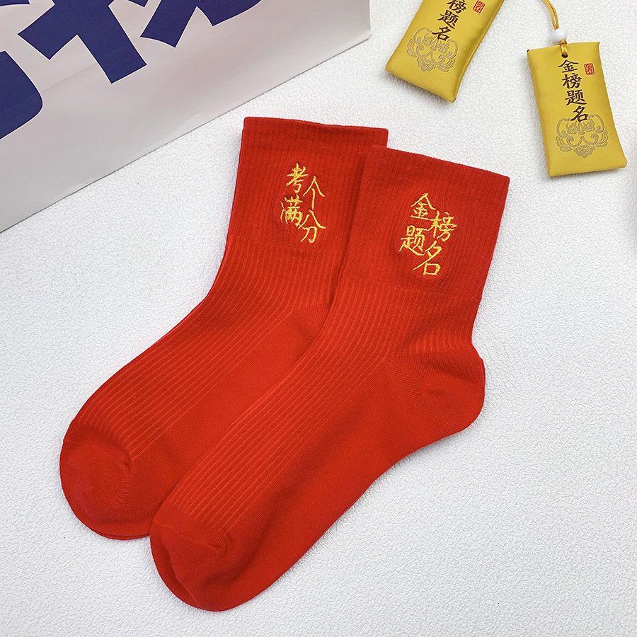 高考中考考试袜子金榜题名考个满分中筒刺绣红袜子男女情侣礼物袜