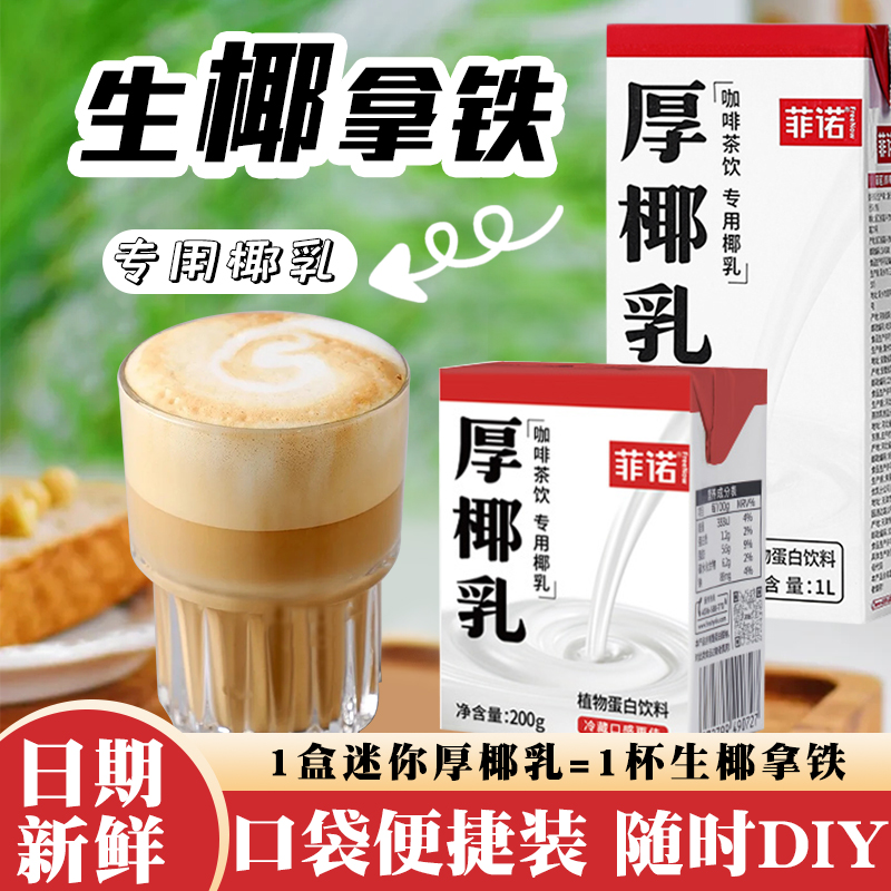 菲诺厚椰乳200g椰浆椰子汁椰奶mini生椰拿铁咖啡专用饮料奶茶原料