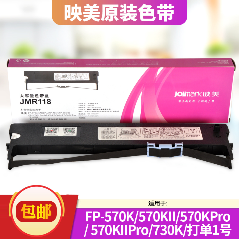 映美JMR118色带架专用FP-570K/FP-730K/FP-570KII/DP550/FP-830K/打单1号原装针式打印机色带