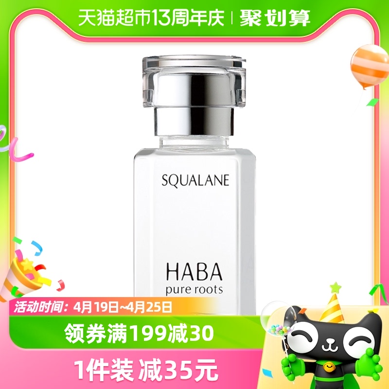 HABA角鲨烷油1代精纯美容油15ml修护精华油滋养保湿补水舒缓护肤