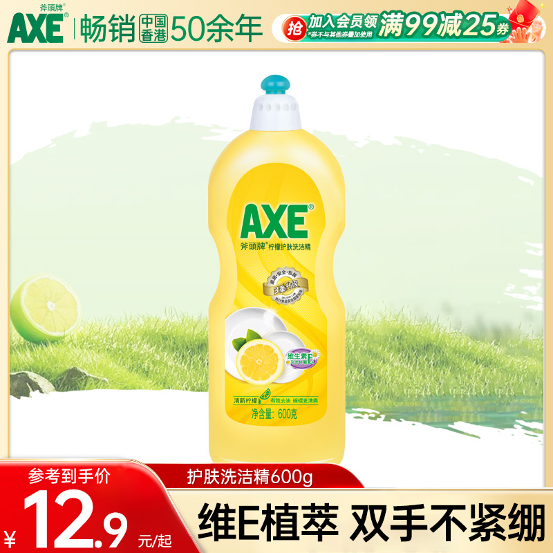 AXE斧头牌洗洁精柠檬护肤清香600g小瓶食品用餐饮餐具特惠装