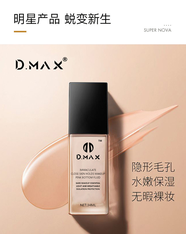 dmax粉底液保湿遮瑕控油持久bb霜膏干皮亲妈油皮不脱妆