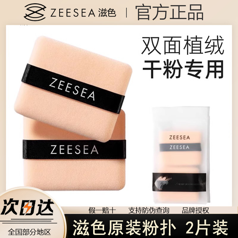 ZEESEA滋色双面植绒粉扑两个装原装散粉扑埃及粉饼粉扑蜜粉姿色
