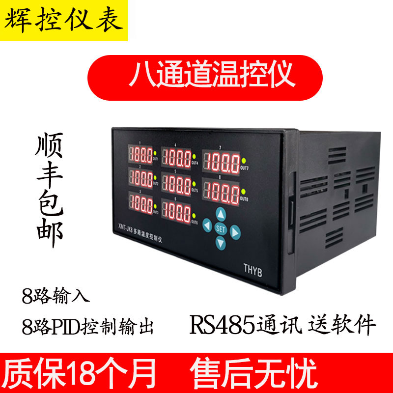 8路温度控制器多路温度控仪带485通讯温控器