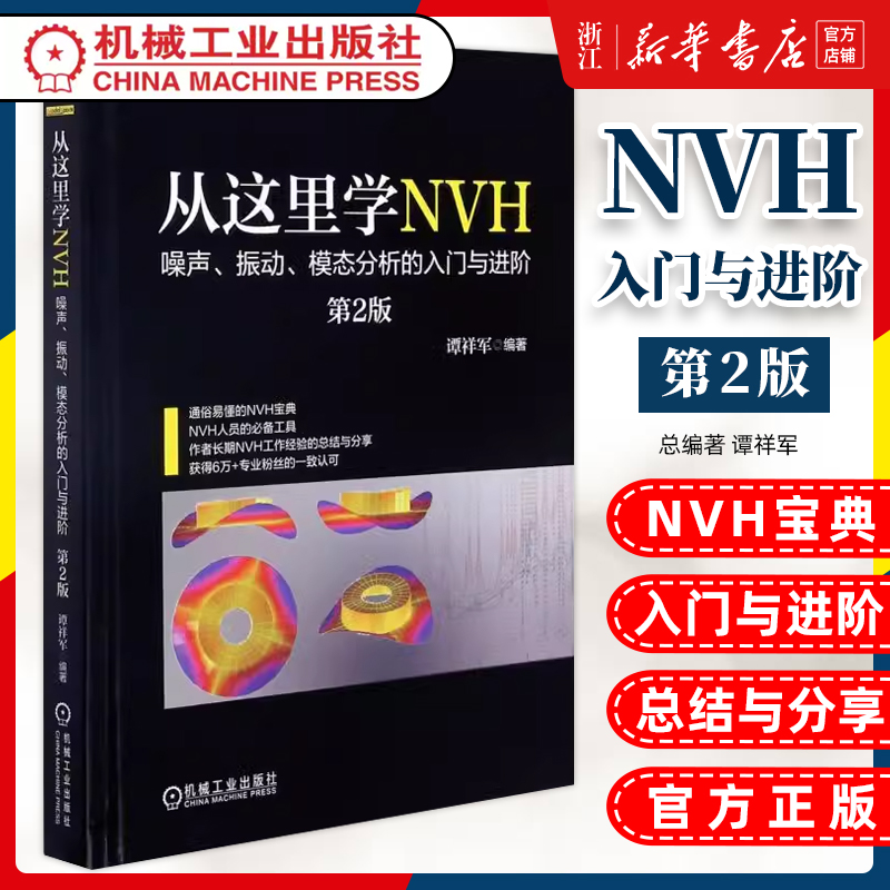 从这里学NVH 噪声振动模态分析的入门与进阶 第2版  谭祥军 噪声控制 结构振动控制 噪声信号 实验模态 工程噪声 工程振动