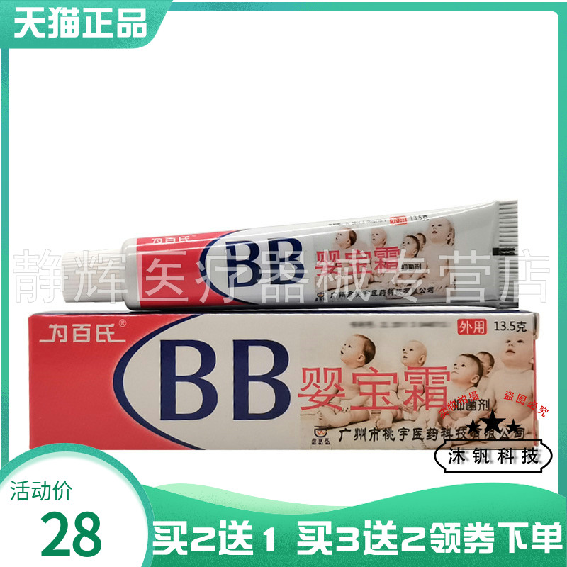【买2送1/3送2】为百氏BB婴宝霜抑菌剂13.5g