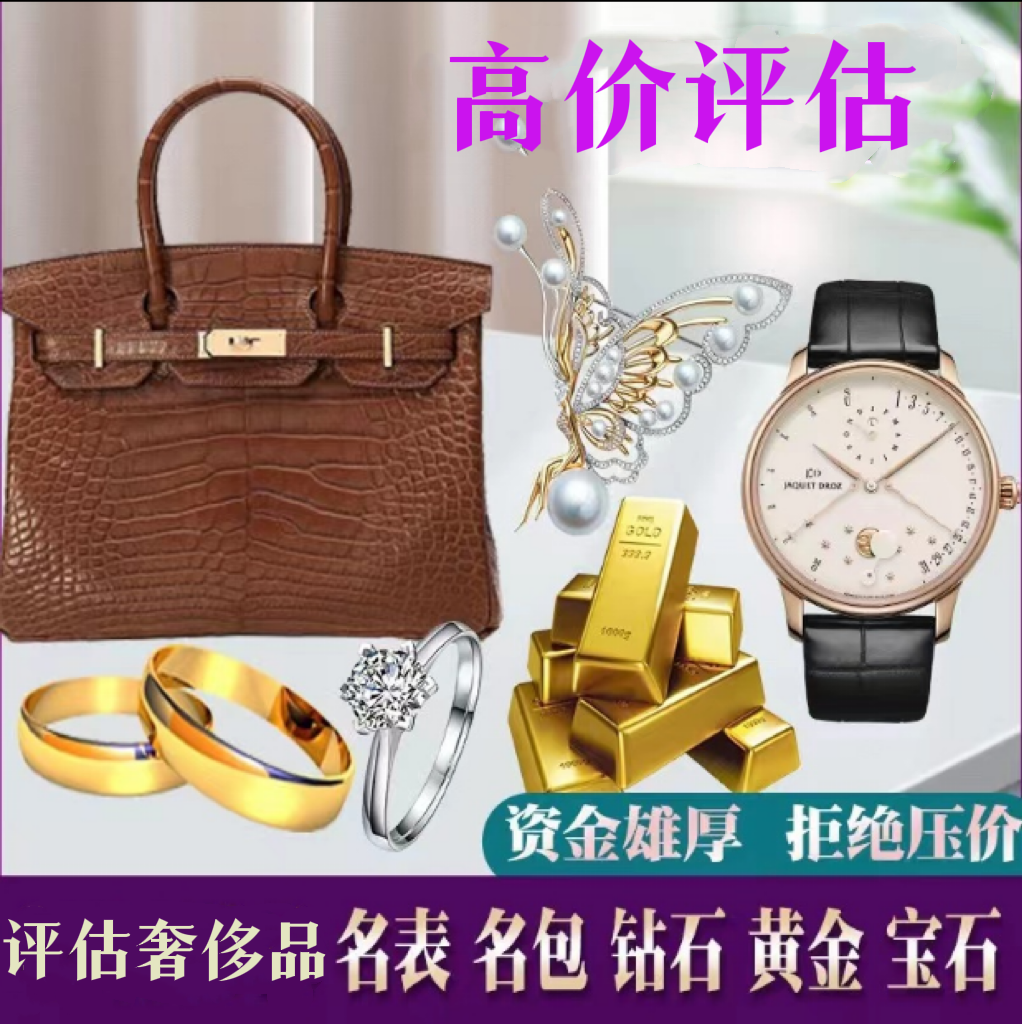 奢侈品高价评估包包二手鉴定首饰回包包收奢侈品手表钻戒名包名表