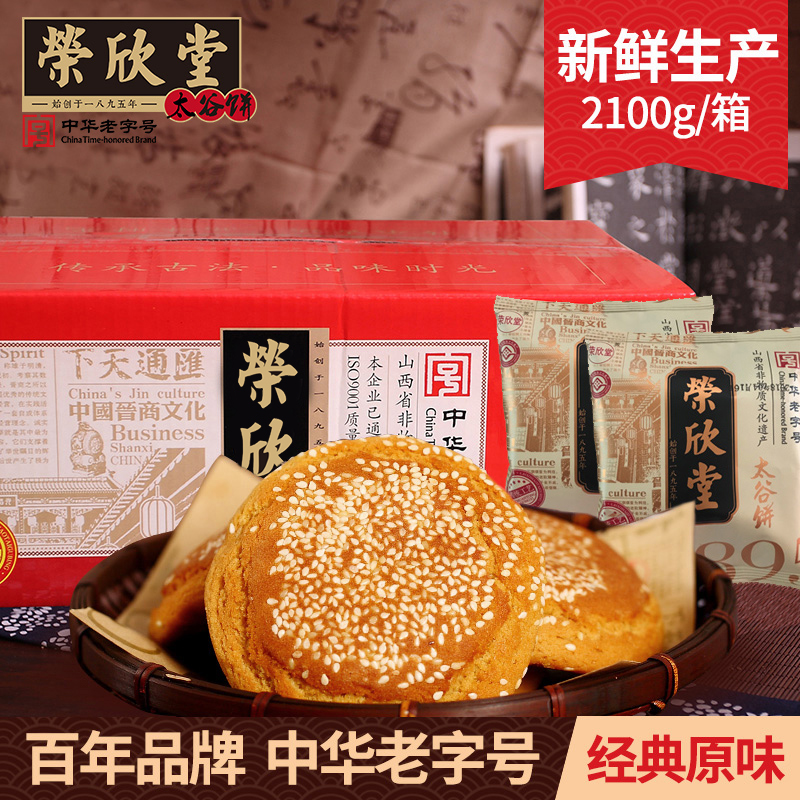 荣欣堂太谷饼2100g整箱山西特产年货送好礼美食面包点心糕点小吃