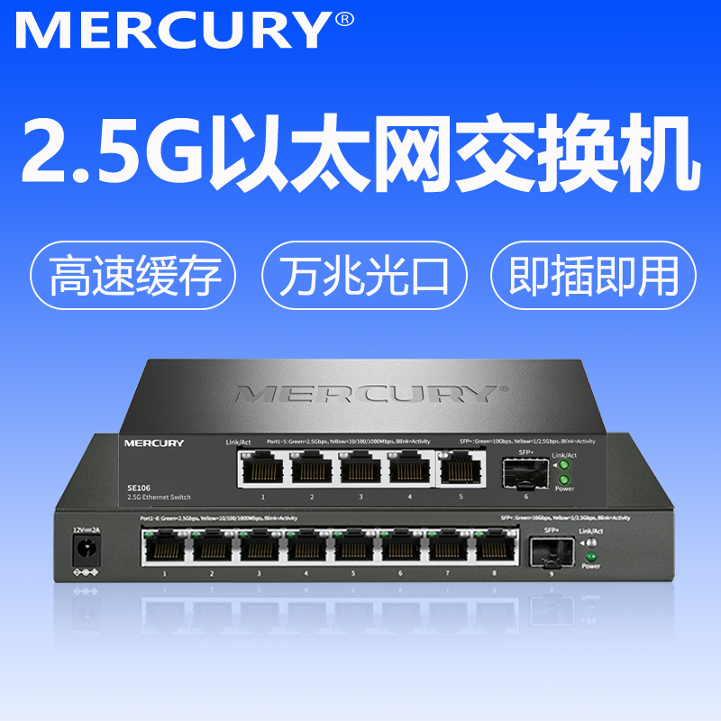水星（mercury）5口8口2.5G以太网交换机桌面钢壳监控网络分流集线网线分线器企业级万兆SFP光口SE106/SE109