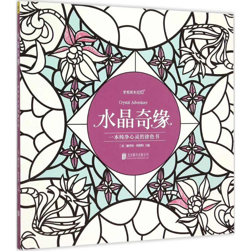 正版新书 水晶奇缘 (英)佩萱丝·科斯特 主编 9787550257849 北京联合出版公司