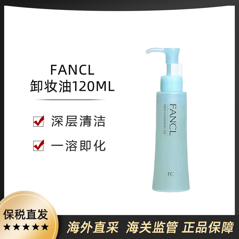 保税仓【本土版】FANCL卸妆油120ml/瓶 温和清洁无添加敏感肌可用