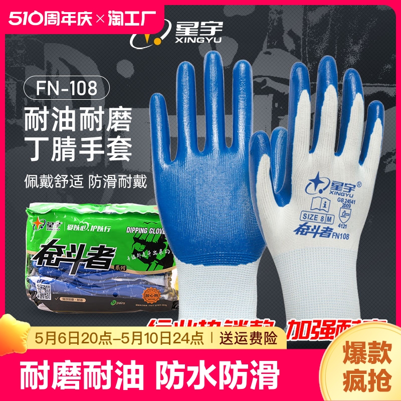 星宇手套耐磨劳保干活工作防滑防水丁腈橡胶耐用手指防切割汽修