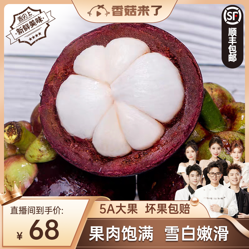 【香菇来了】泰国进口新鲜5A特级山竹当季孕妇水果5斤大果包邮