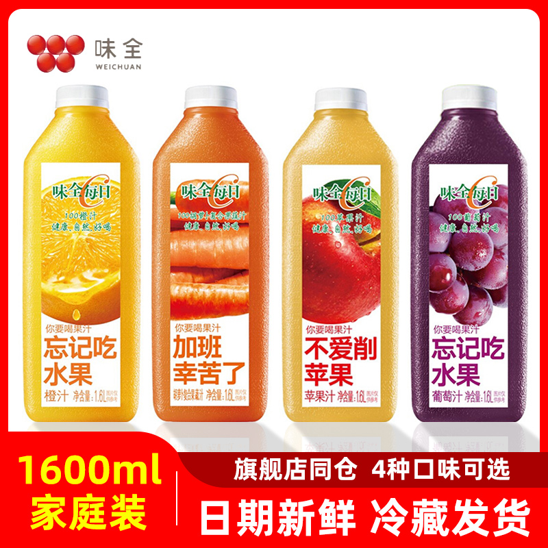 味全每日c纯果汁1600ml家庭装葡萄汁大瓶装零脂胡萝卜汁冷藏饮料