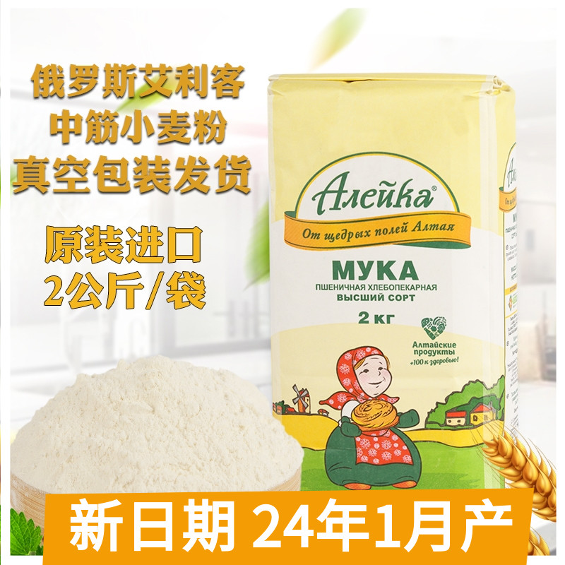 原装进口俄罗斯小麦面粉艾利客牌无添加中筋面包饺子馒头通用2kg