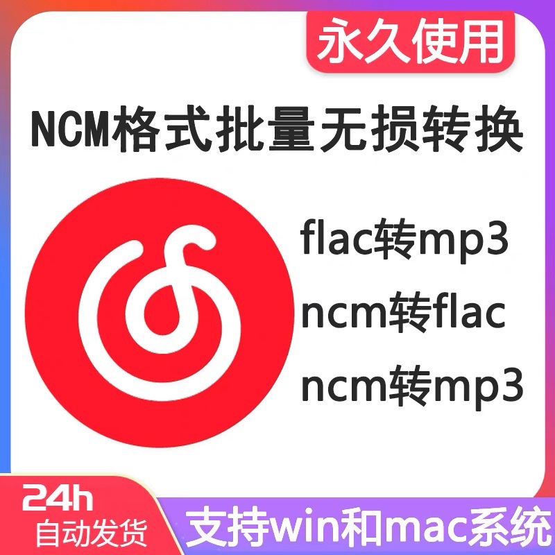 网易云Ncm音乐歌曲格式转换ncm flac转mp3无损转码转换器软件