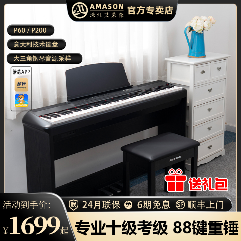 珠江艾茉森P60电钢琴重锤88键P200便携式初学专业考级数码钢琴