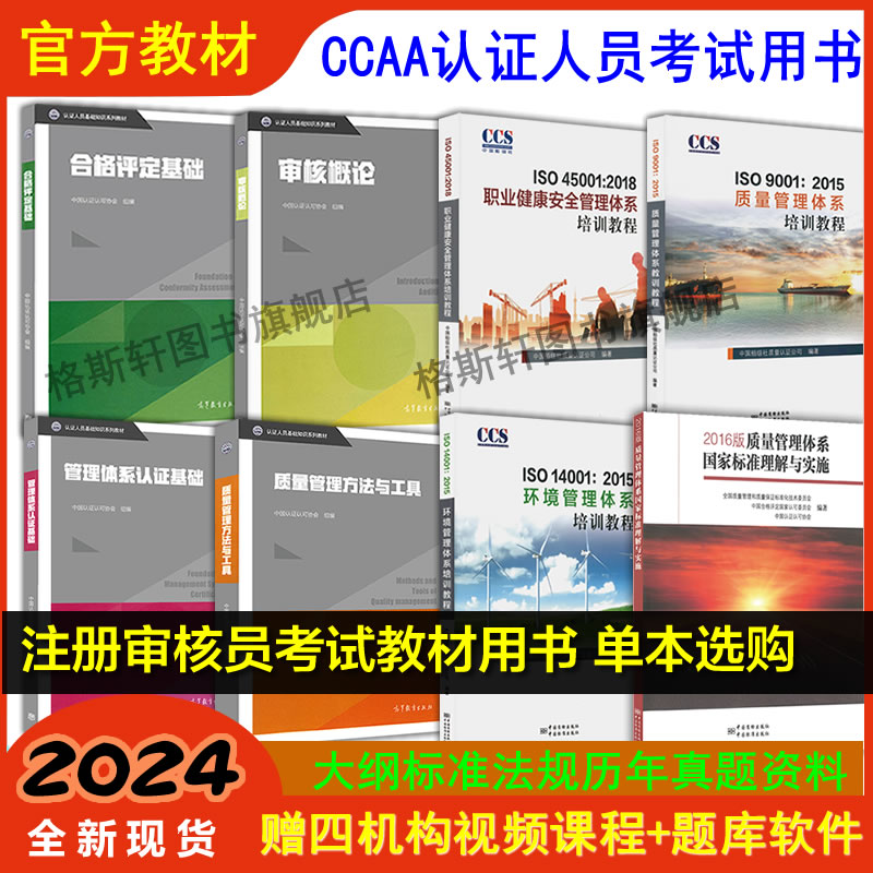 2024年CCAA国家注册审核员教材ISO9001质量1400环境职业健康安全三大管理体系教材 能源管理 三体系考试用书服务产品认证通用基础