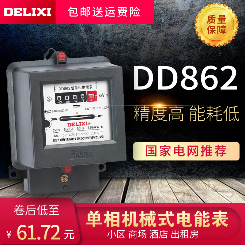 德力西单相机械式电度表DD862单向家用电能表220V火表10204080A民