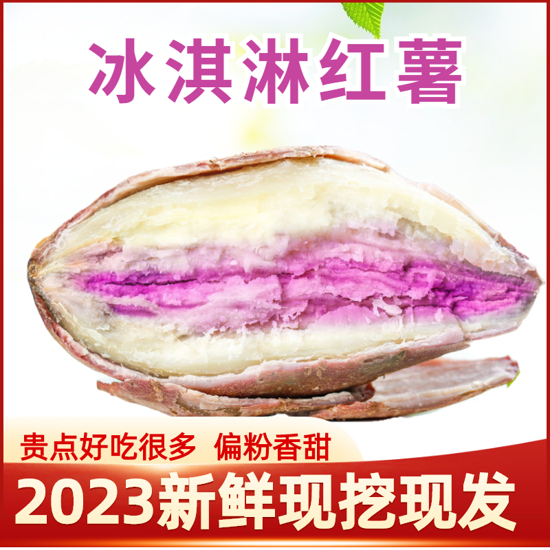 2023年偏粉糯一点红地瓜沙地番薯网红冰激凌红薯香甜板栗薯山芋