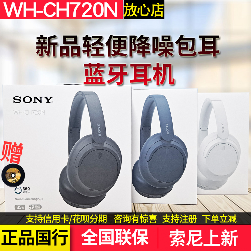 新品Sony/索尼 WH-CH720N蓝牙耳机头戴式降噪耳机 新升级轻便静音