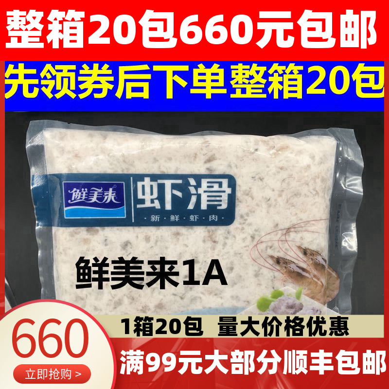 鲜美来虾滑500g火锅店专用豆捞青虾滑海鲜火锅食材配菜品20包包邮