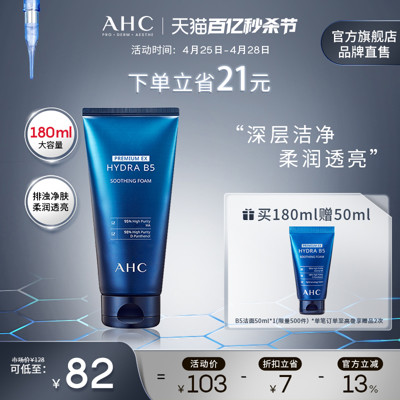 AHC B5玻尿酸洗面奶180ml洁面温和清洁舒缓护肤官方旗舰店正品