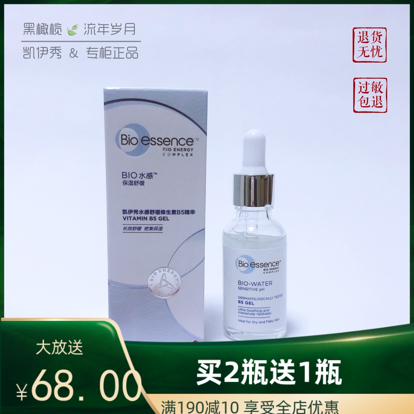 bioessence凯伊秀水感舒缓维生素B5精华面部30g泛醇修护保湿2送1