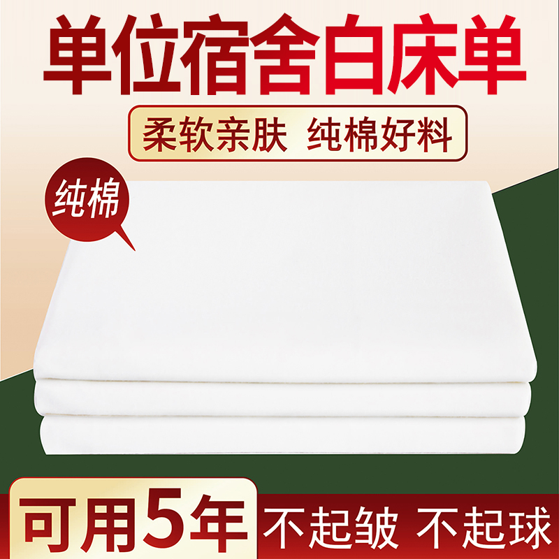 正品制式白床单全棉单人宿舍军绿单位学生人训单位纯白色床褥单