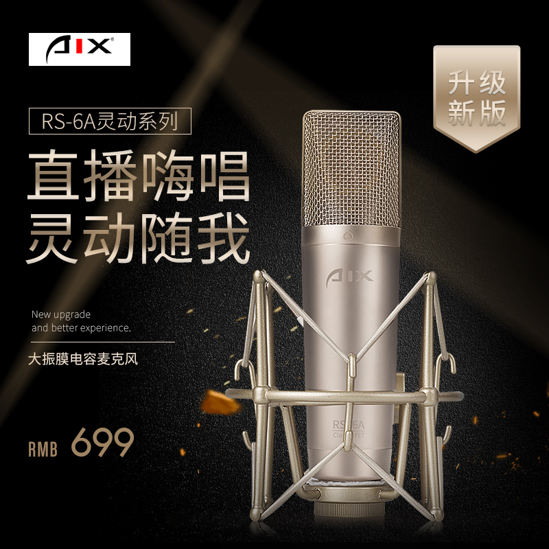 爱秀AIX RS-6A麦克风电脑麦克风直播唱歌录音喊麦电容话筒直播设