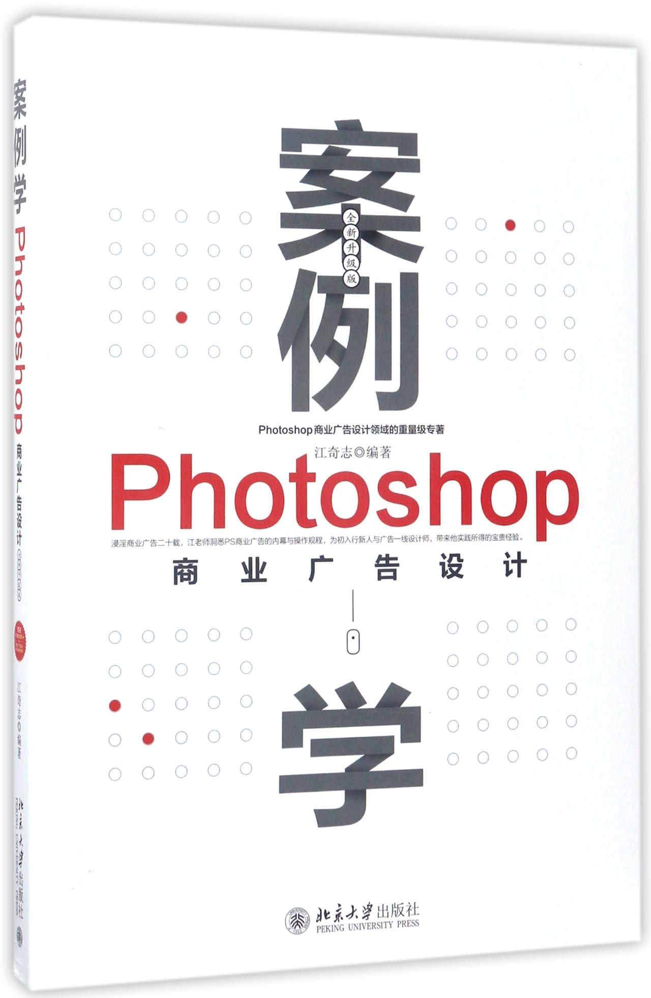 【现货】案例学(附光盘Photoshop商业广告设计全新升级版)编者:江奇志9787301282656北京大学艺术/工艺美术（新）